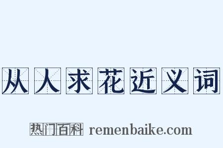从人求花近义词是什么意思的图片